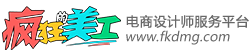 瘋狂的美工一站式電商設(shè)計師店鋪代碼裝修工具交流學(xué)習(xí)平臺
